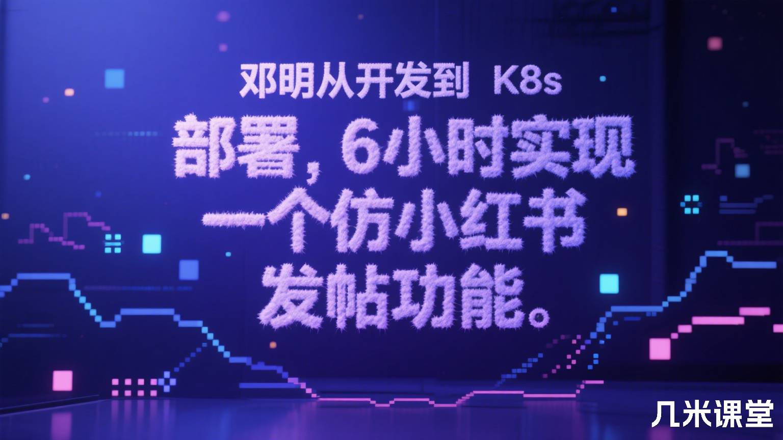 邓明从开发到 K8s 部署,6小时实现一个仿小红书的发帖功能
