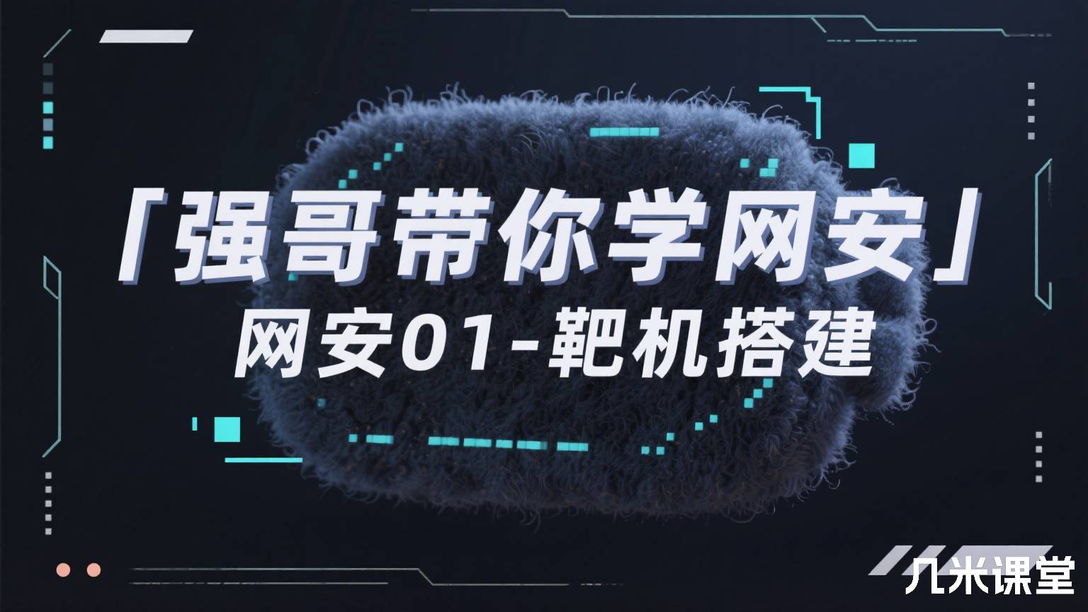 强哥带你学网安01-靶机搭建