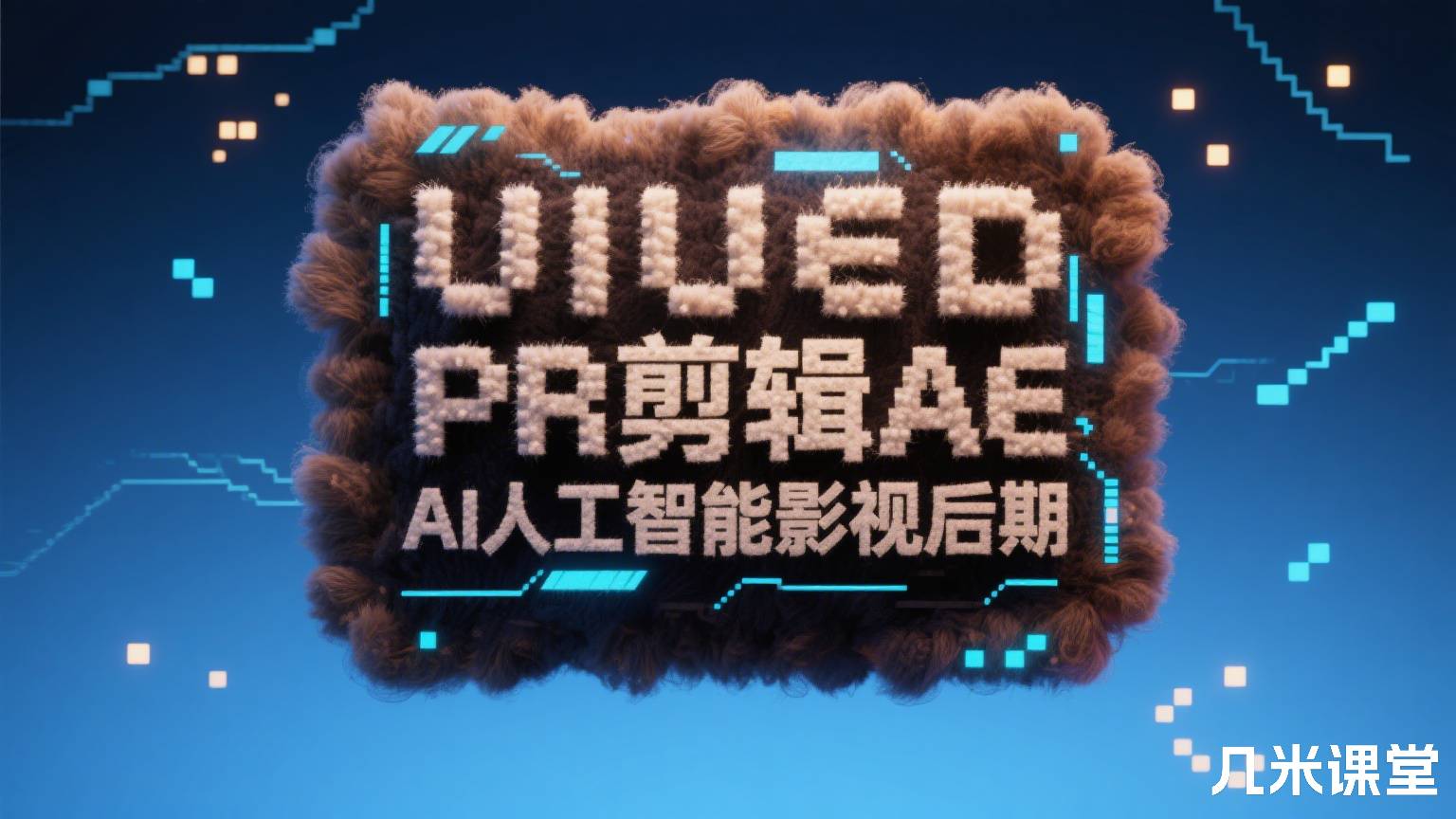 UIUED PR剪辑AE特效AI人工智能影视后期