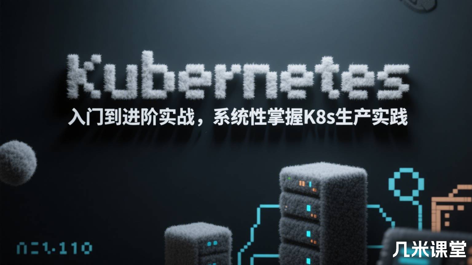 Kubernetes 入门到进阶实战,系统性掌握K8s生产实践