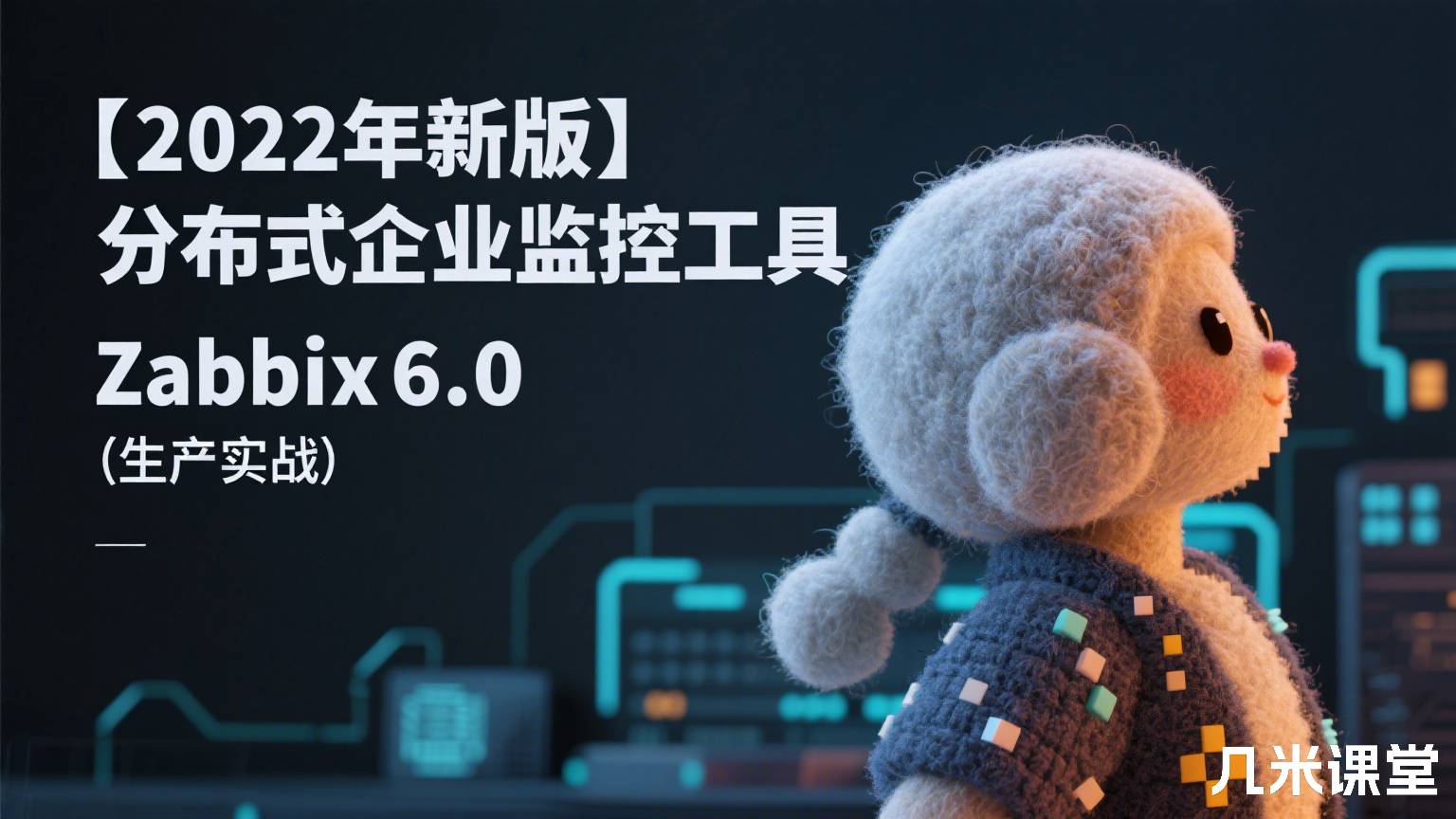 【2022年新版】分布式企业监控工具 Zabbix6.0（生产实战）