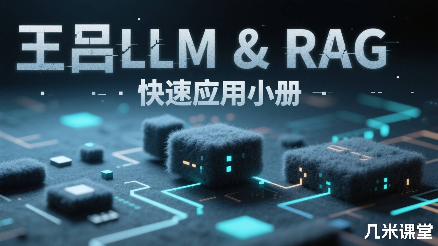 LLM & RAG快速应用小册