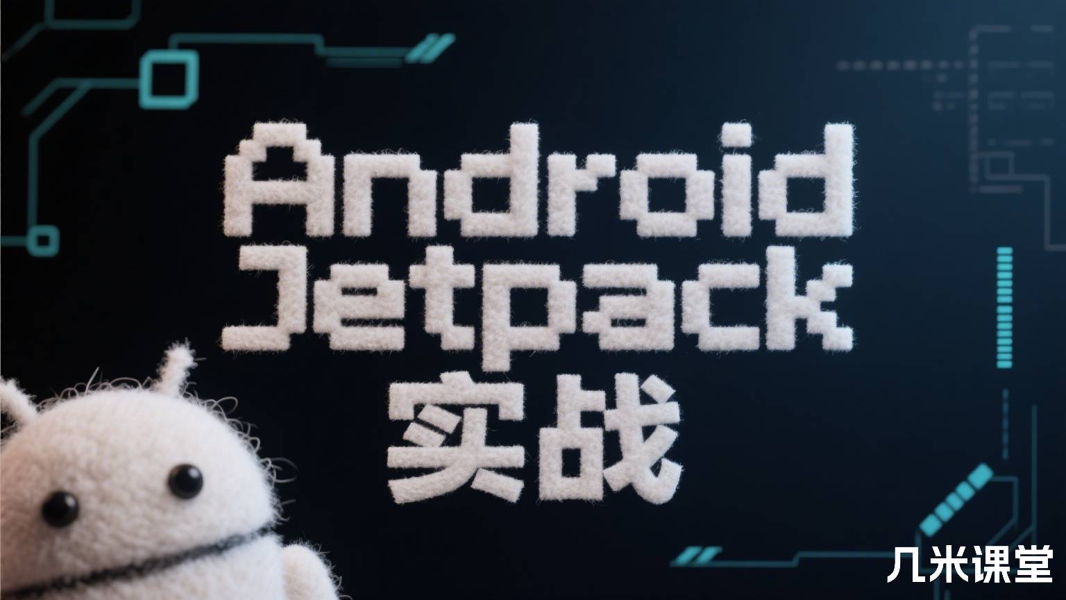 Android Jetpack 实战
