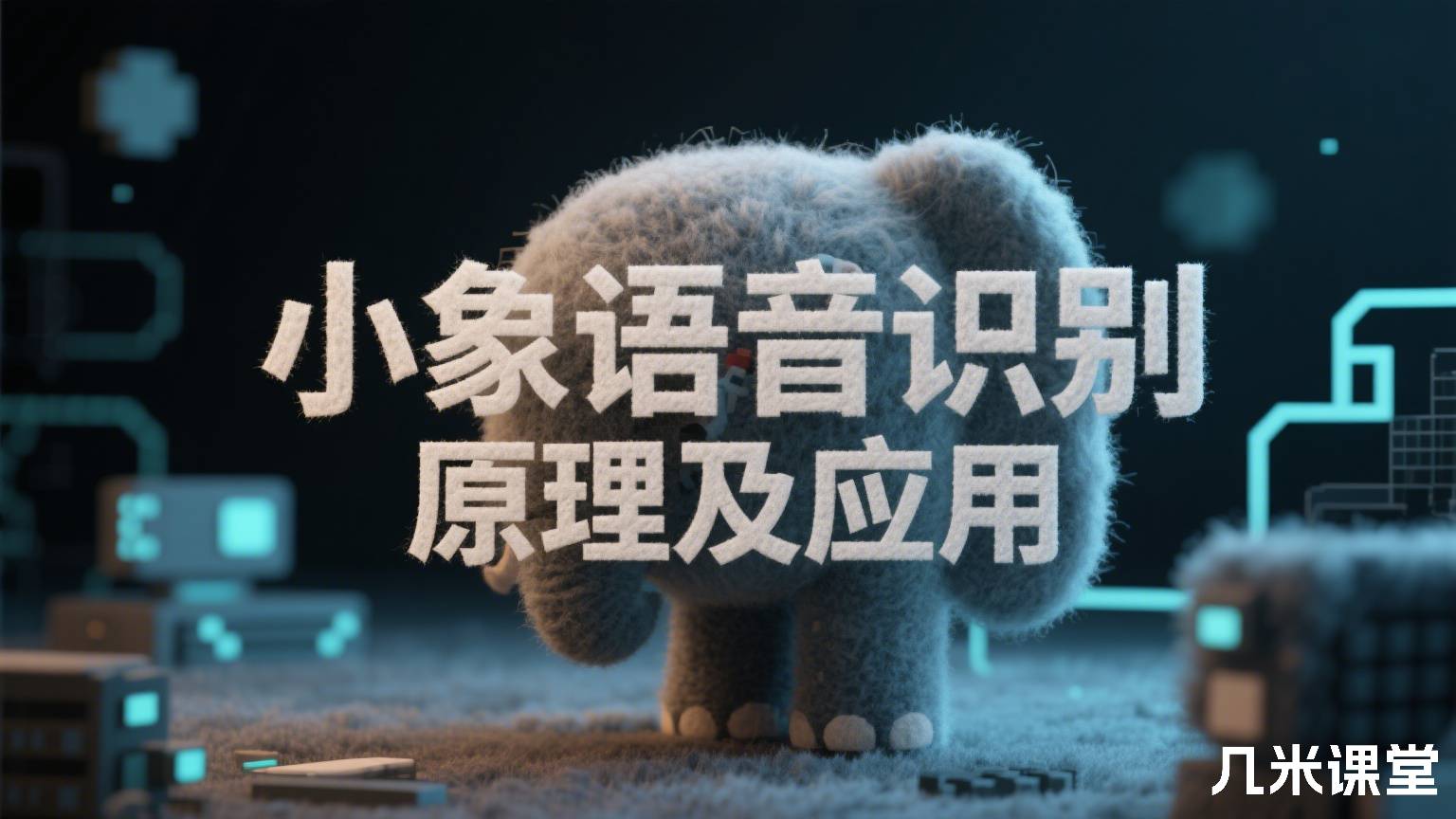 小象语音识别原理及应用