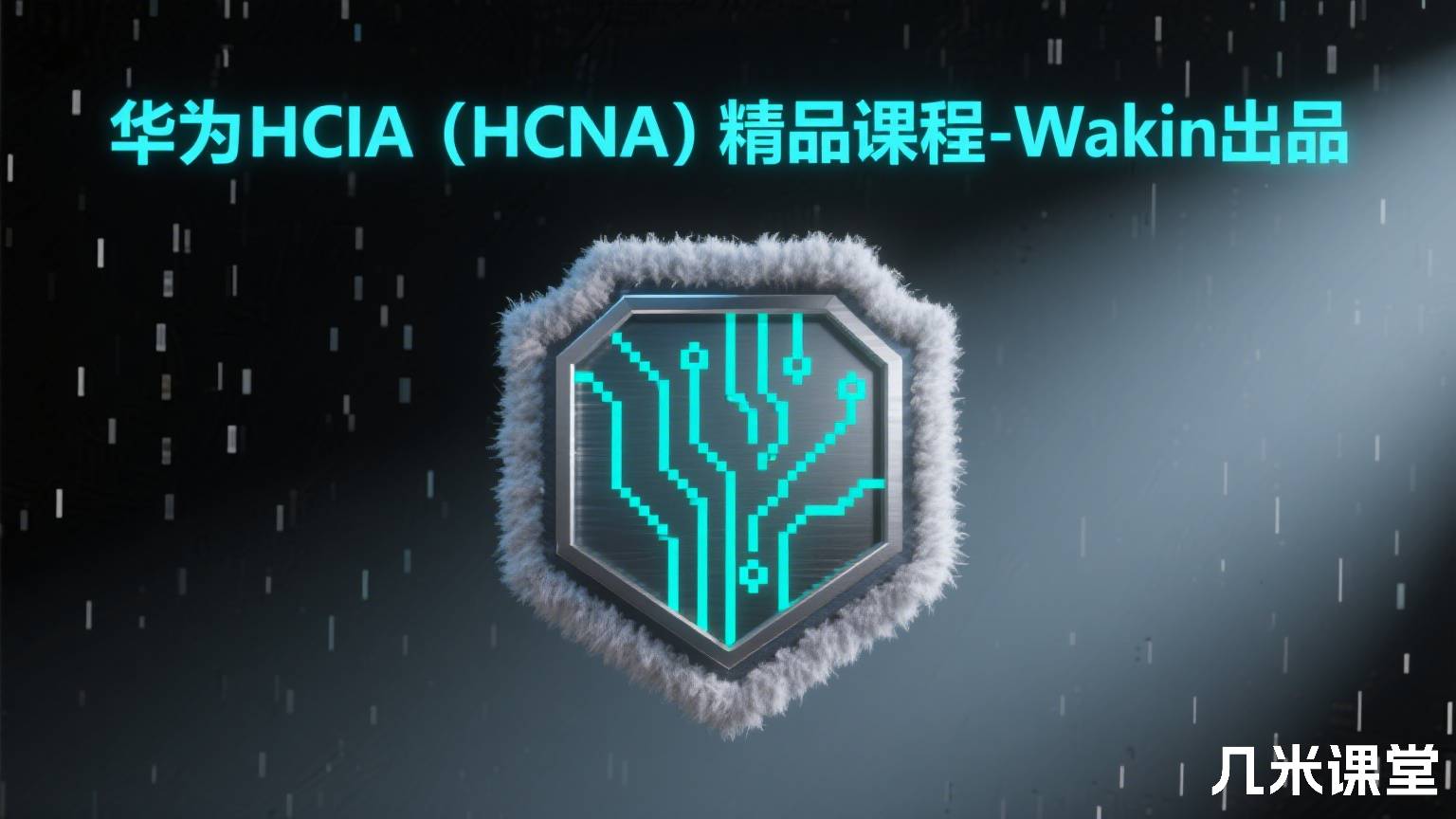 华为HCIA(HCNA)精品课程-Wakin出品
