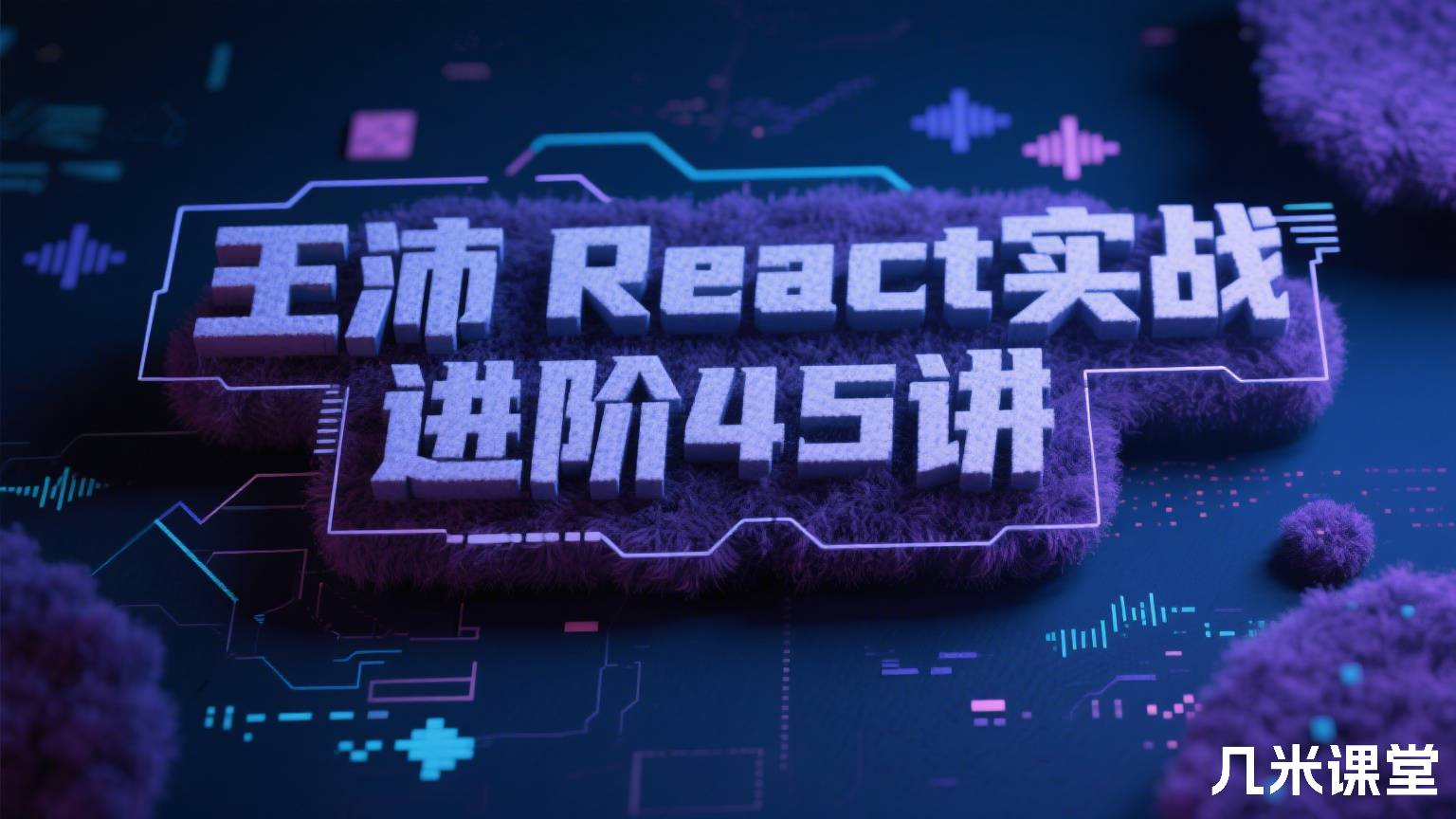 React实战进阶45讲
