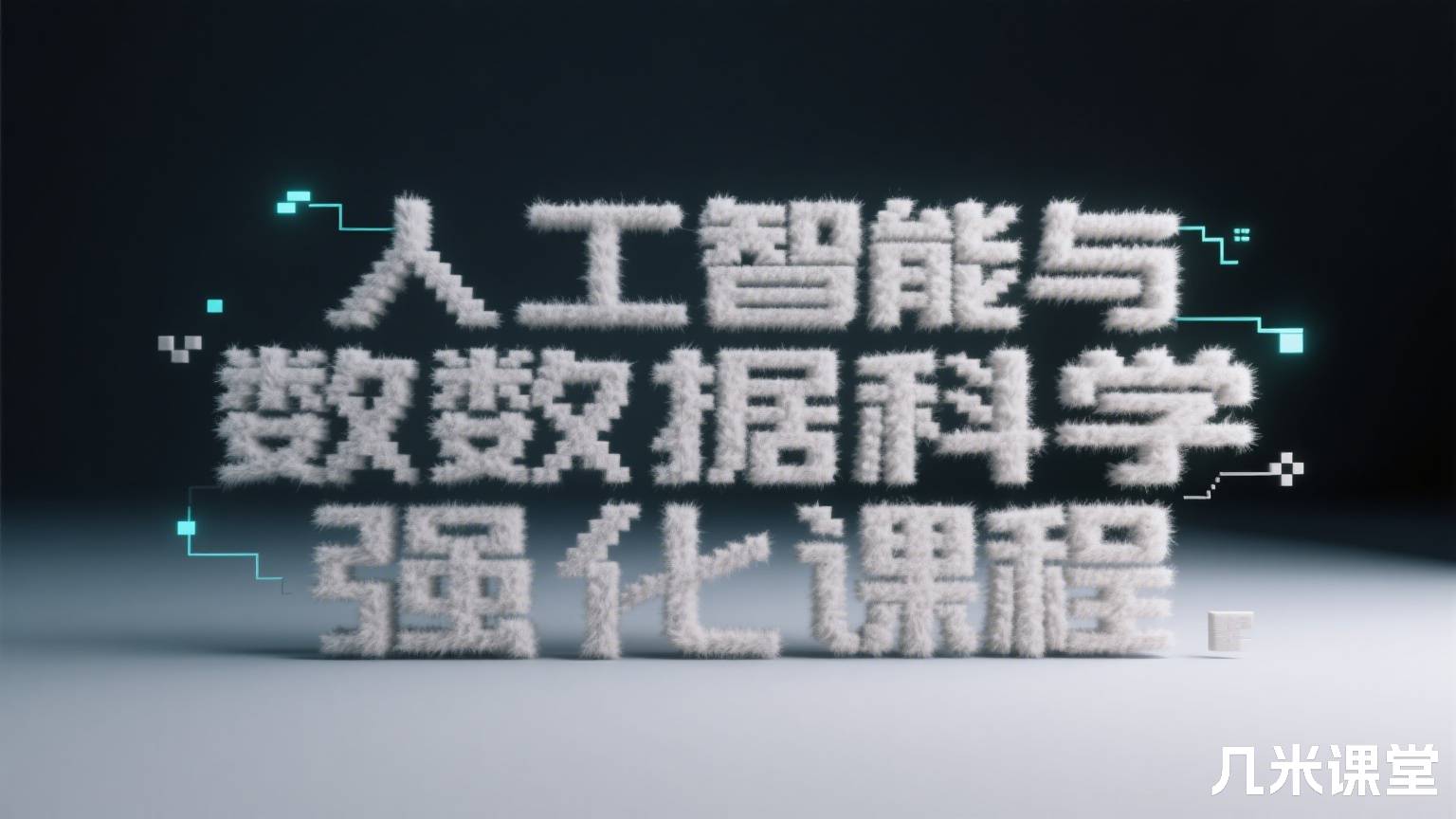 人工智能与数据科学强化课程