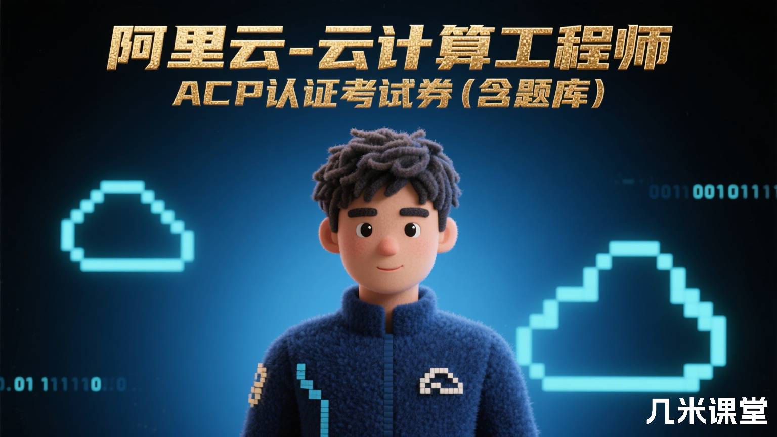 阿里云-云计算工程师ACP认证考试券(含题库)