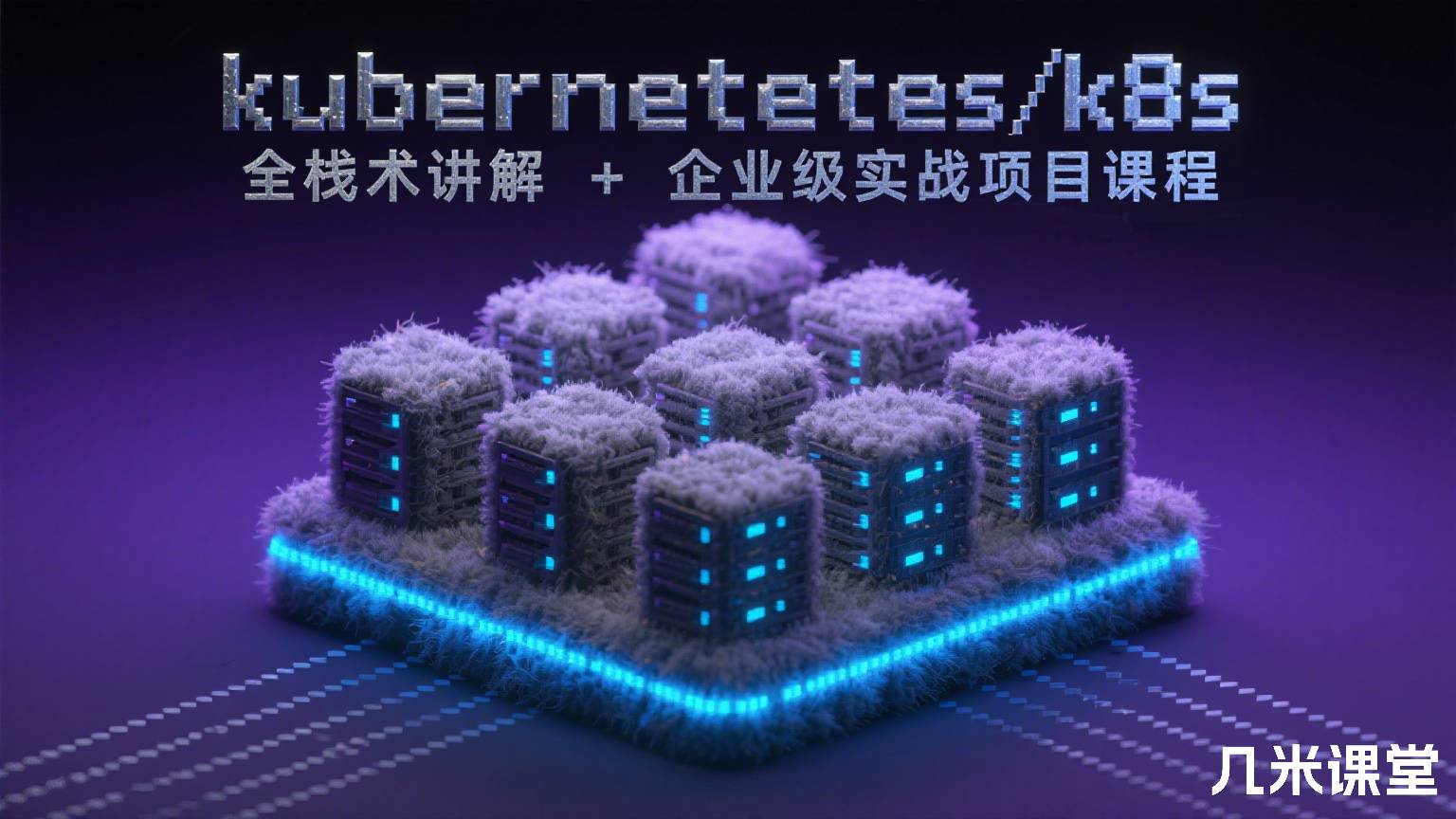 kubernetes/k8s全栈技术讲解+企业级实战项目课程