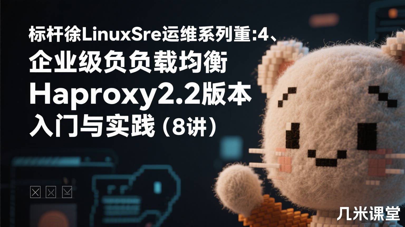 标杆徐LinuxSre运维系列④:企业级负载均衡Haproxy2.2版本入门与实践(8讲)