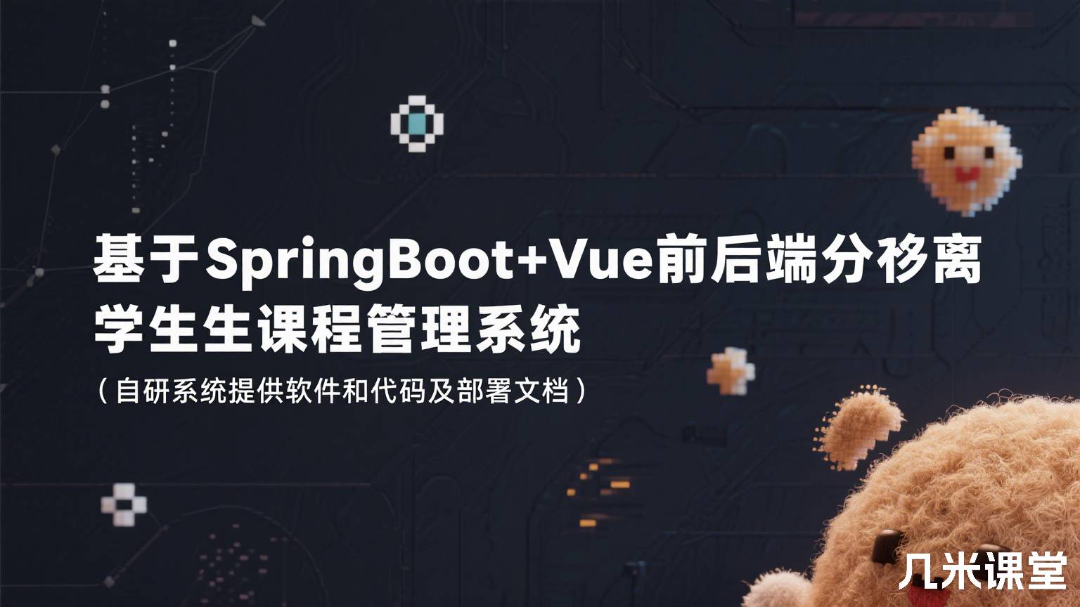 基于SpringBoot+Vue前后端分离学生课程管理系统(自研系统提供软件和代码及部署文档)