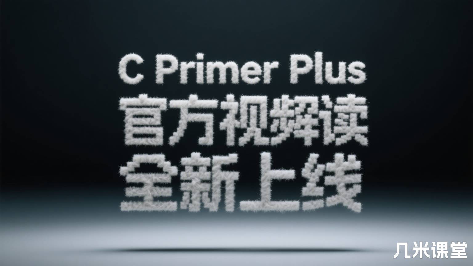 C Primer Plus官方视频解读全新上线