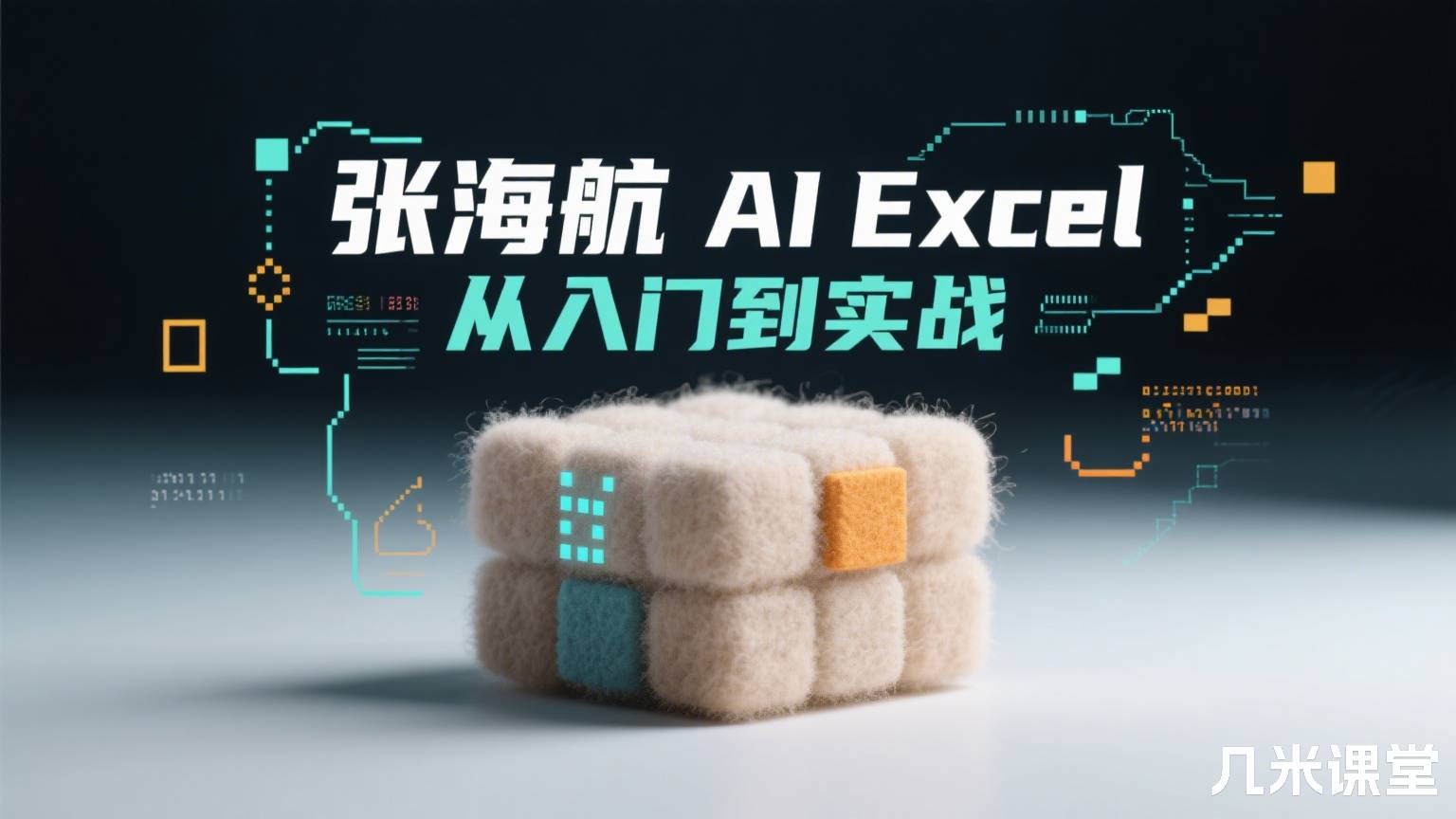 AI Excel从入门到实战