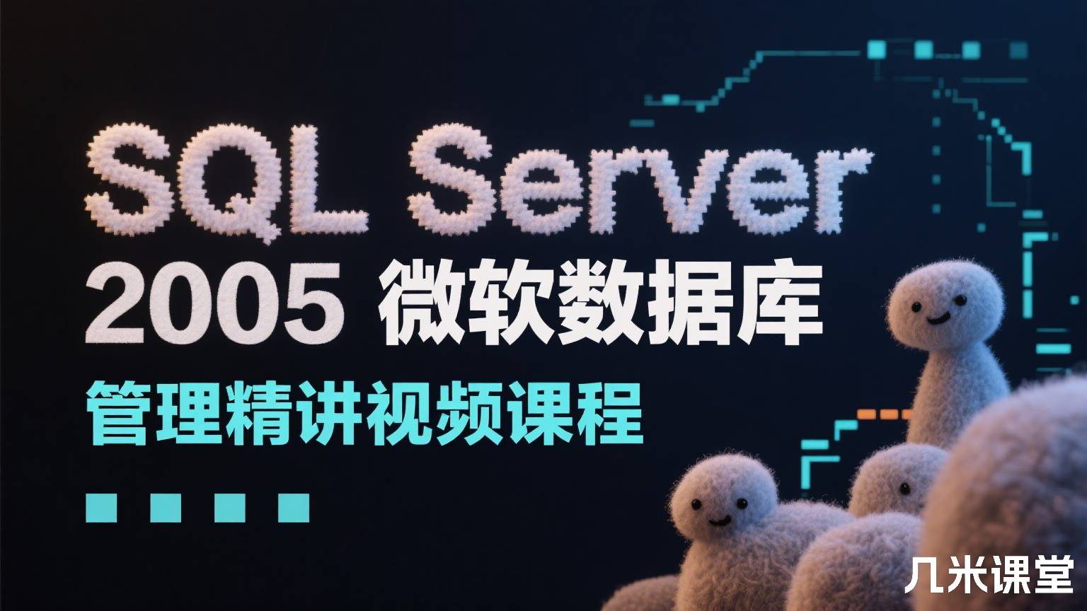 SQL Server 2005微软数据库管理精讲视频课程
