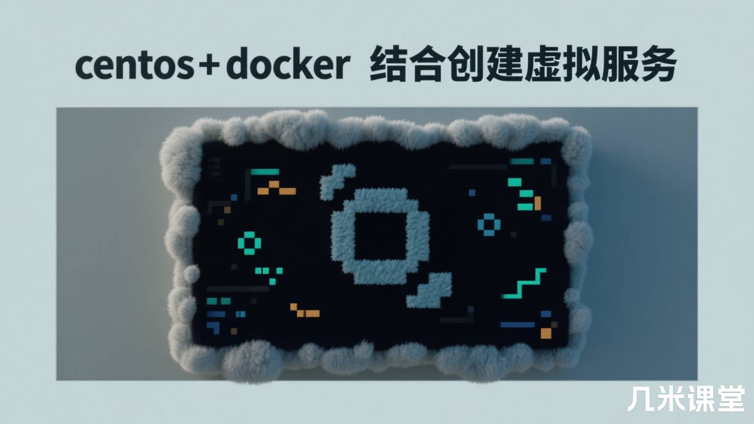 centos+docker结合创建虚拟服务