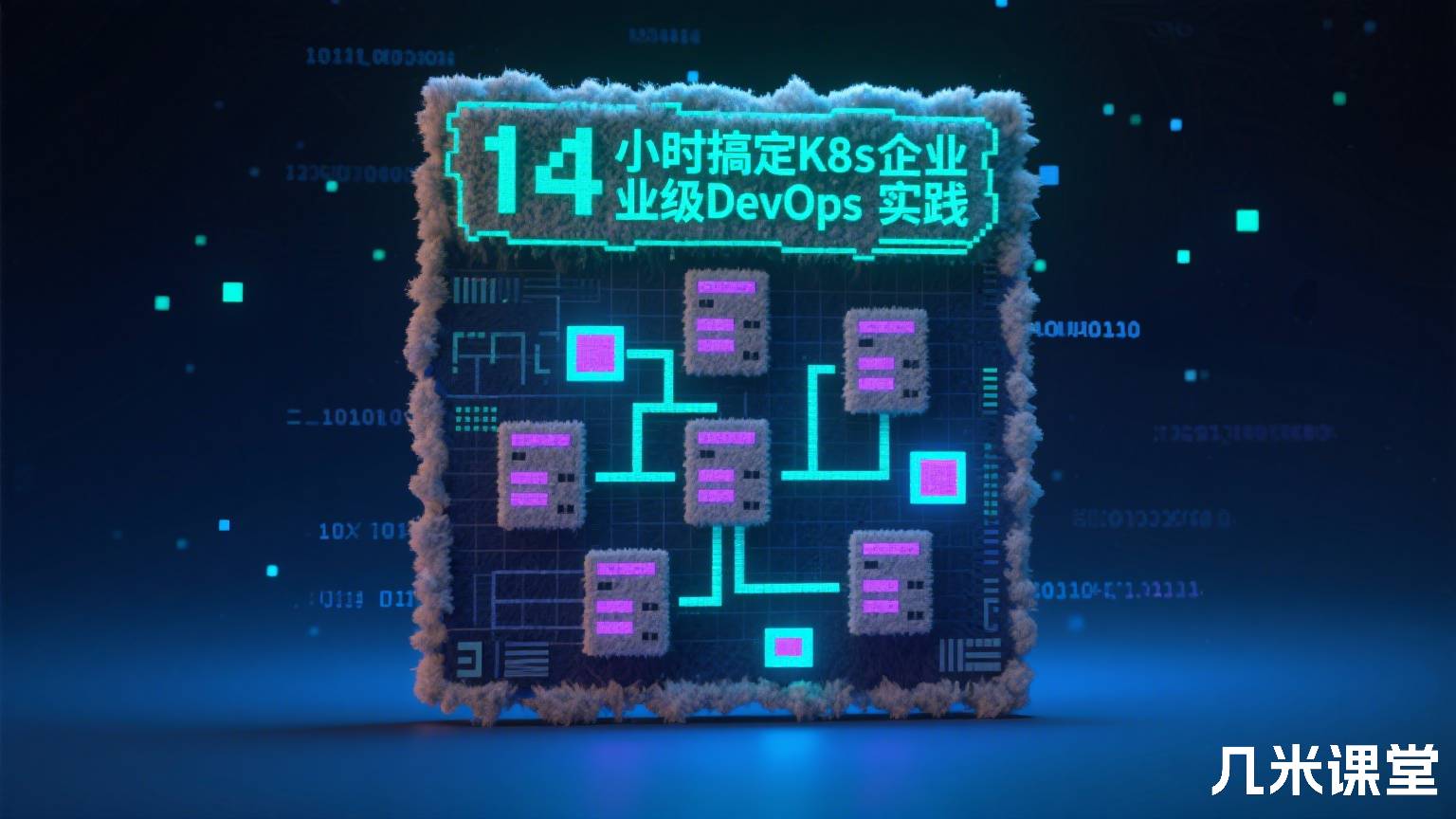 14小时搞定K8s企业级DevOps实践