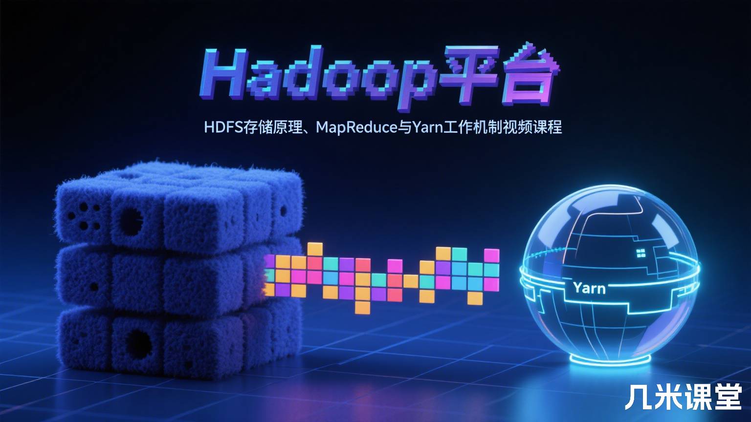 Hadoop平台HDFS存储原理、MapReduce与Yarn工作机制视频课程