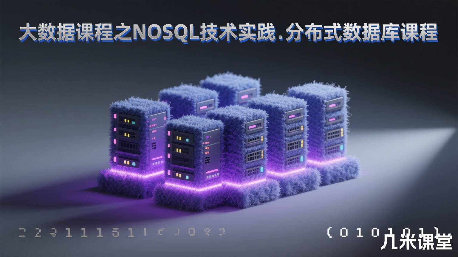  大数据课程之NOSQL技术实践.分布式数据库课程