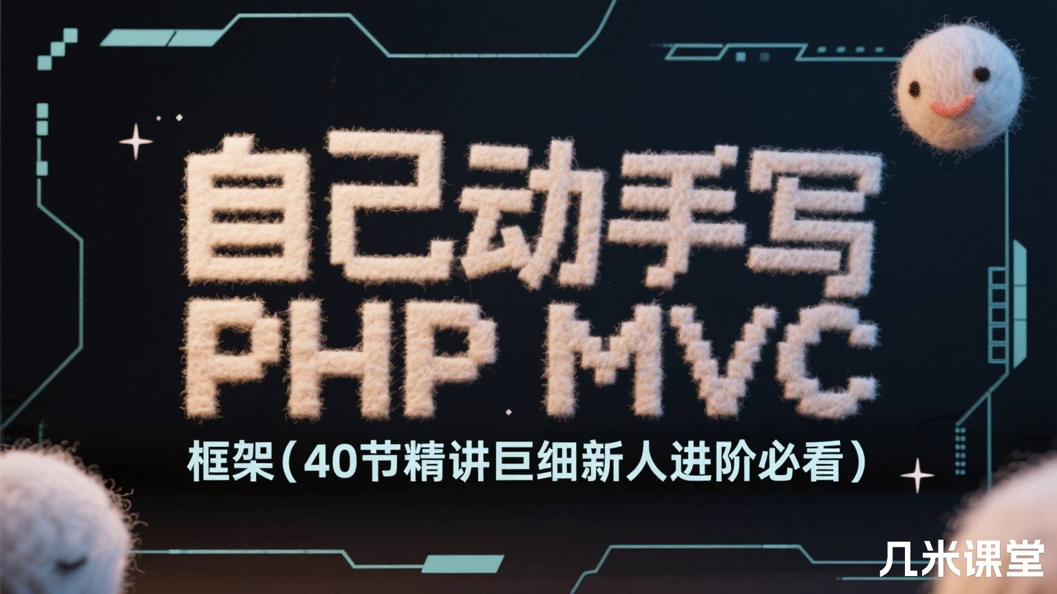 自己动手写 PHP MVC 框架(40节精讲巨细新人进阶必看)