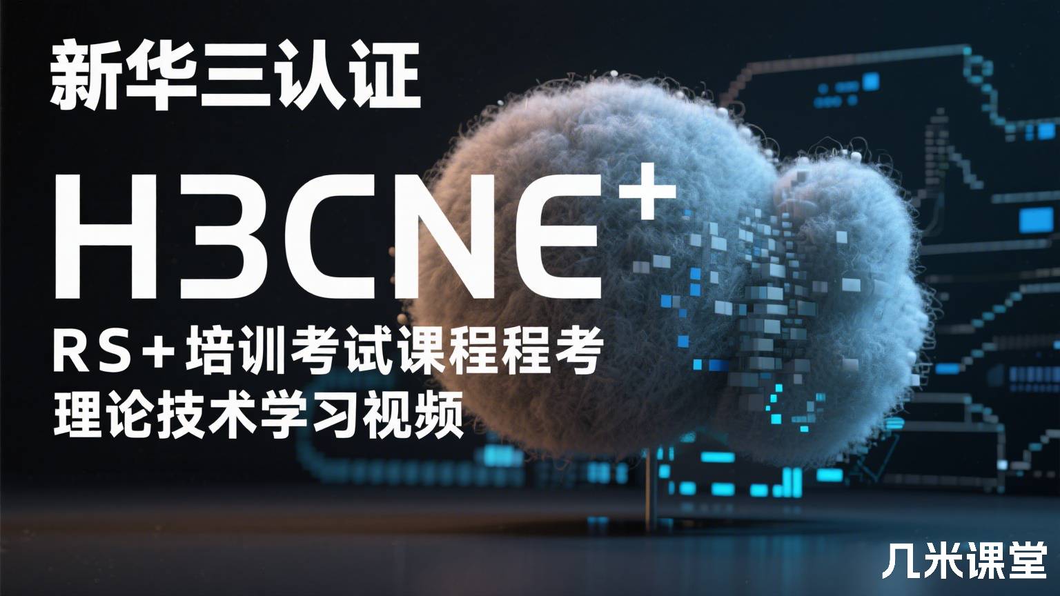 新华三认证H3CNE RS+培训考试课程理论技术学习视频