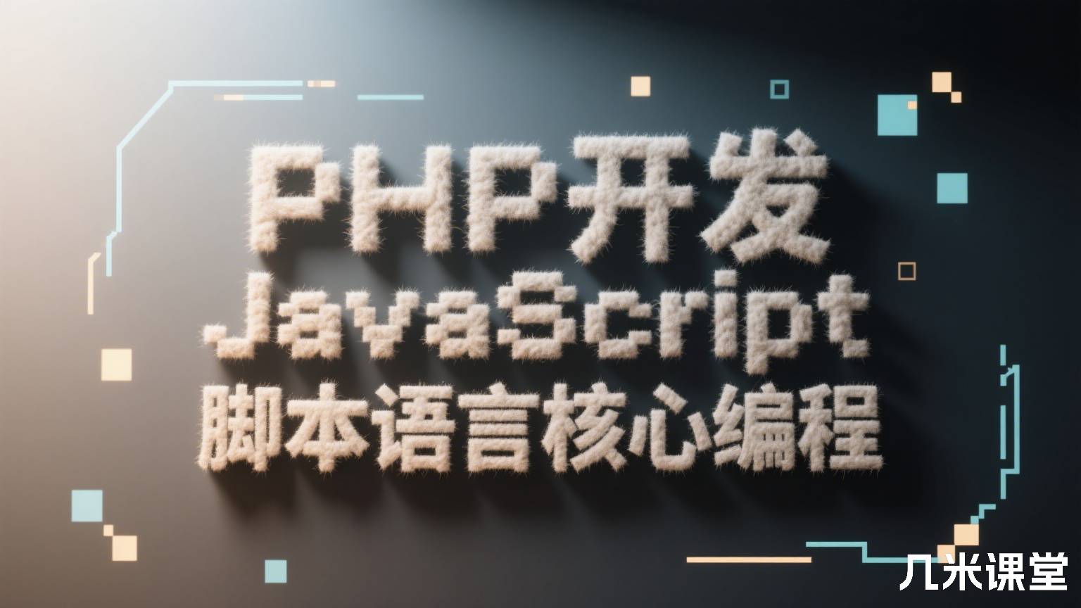 PHP开发JavaScript脚本语言核心编程