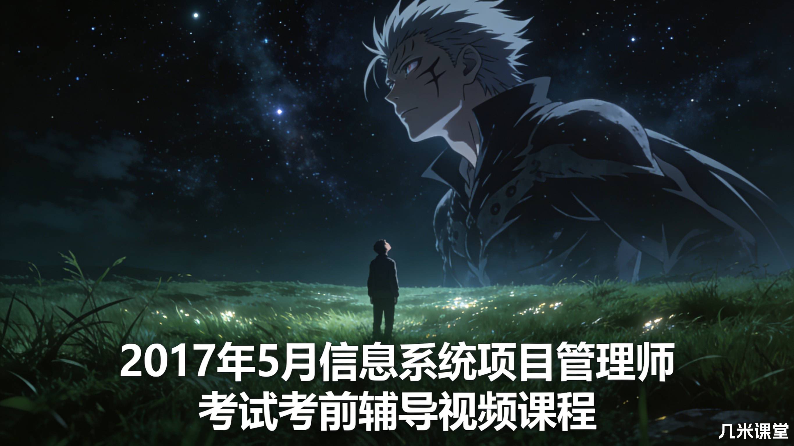 2017年5月信息系统项目管理师考试考前辅导视频课程