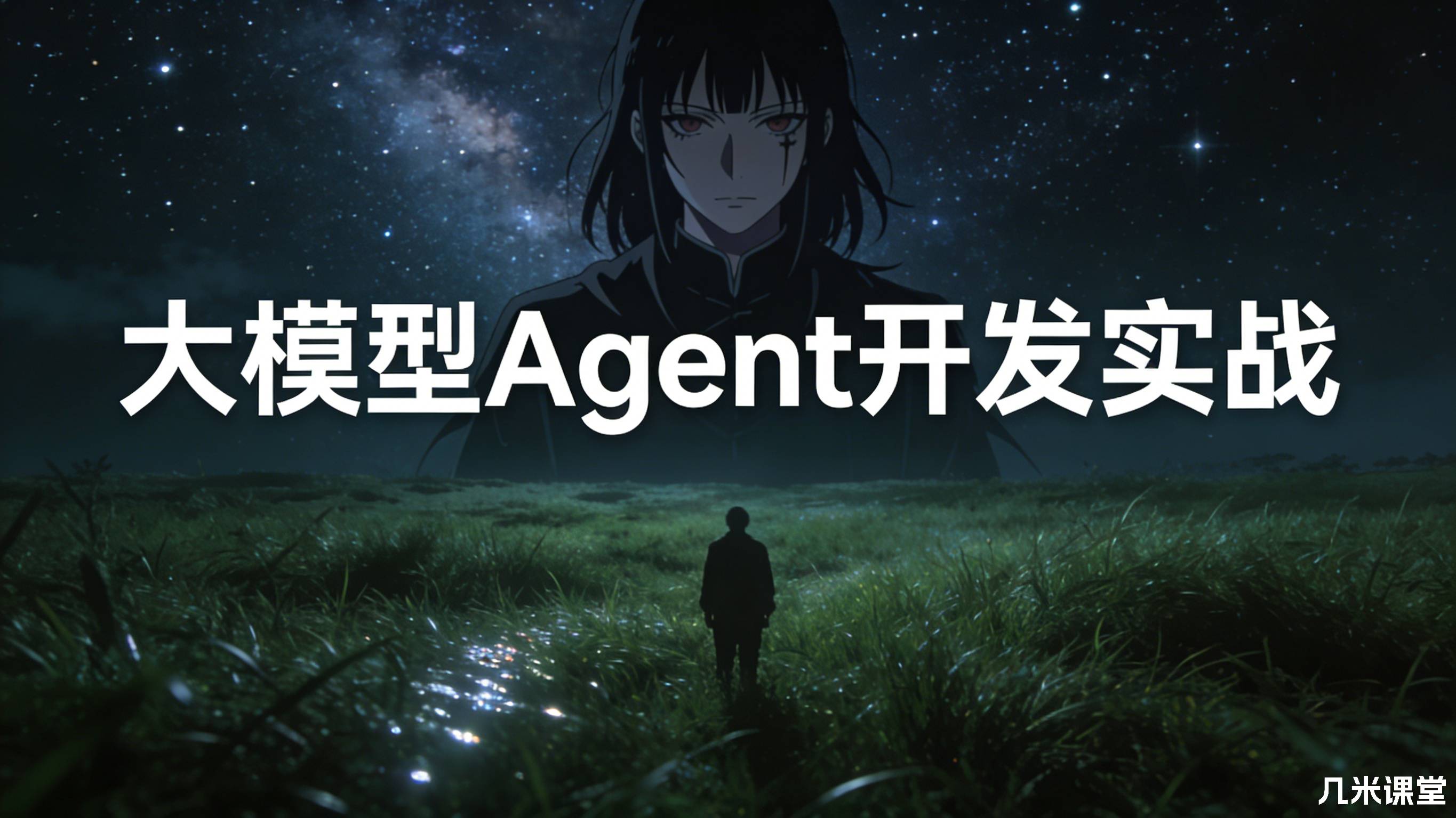 数据技术课堂菜菜九天大模型Agent开发实战