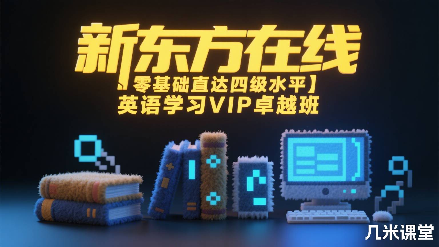 新东方在线【零基础直达四级水平】英语学习VIP卓越班
