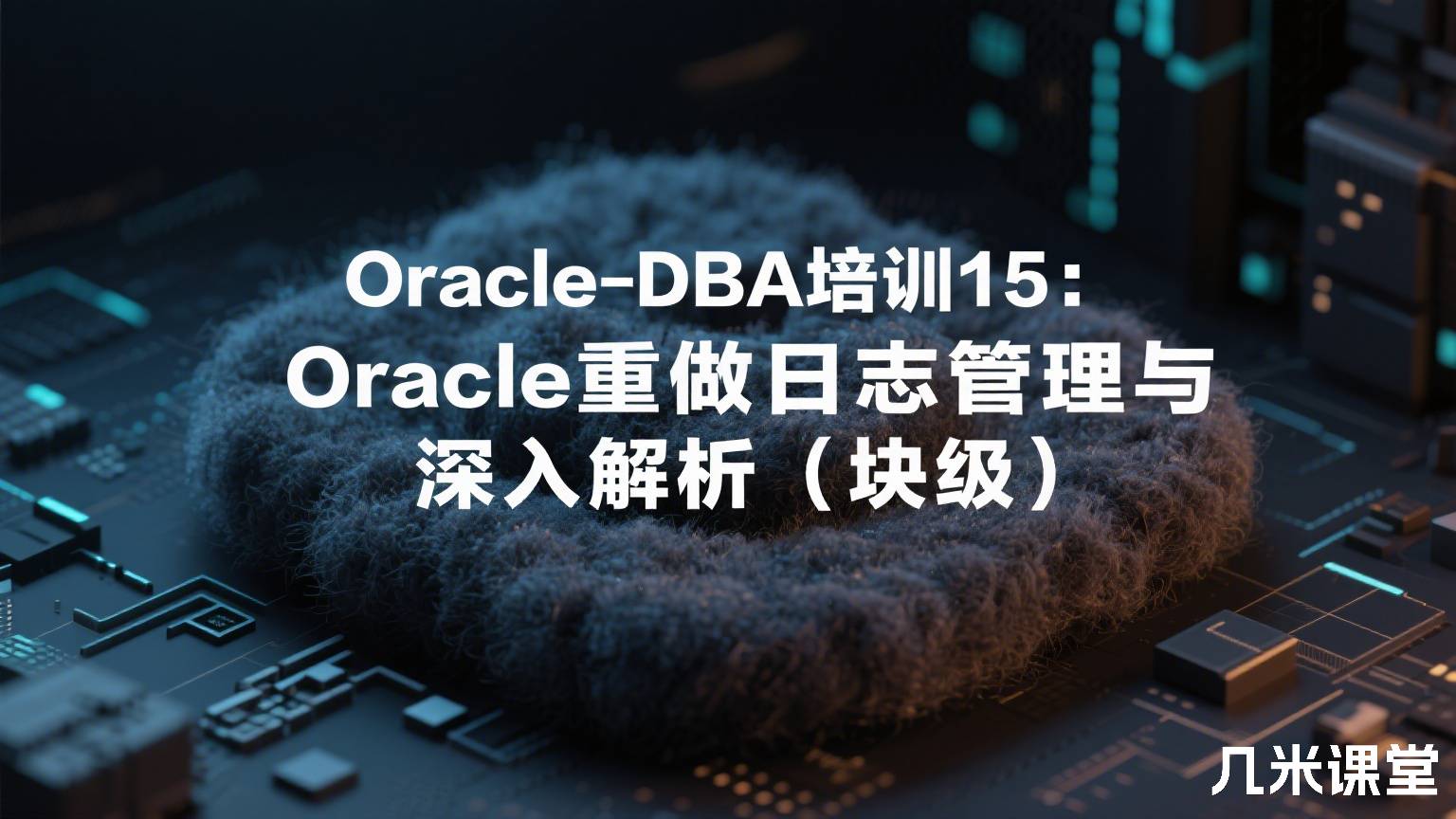 Oracle-DBA培训15:Oracle重做日志管理与深入解析(块级)