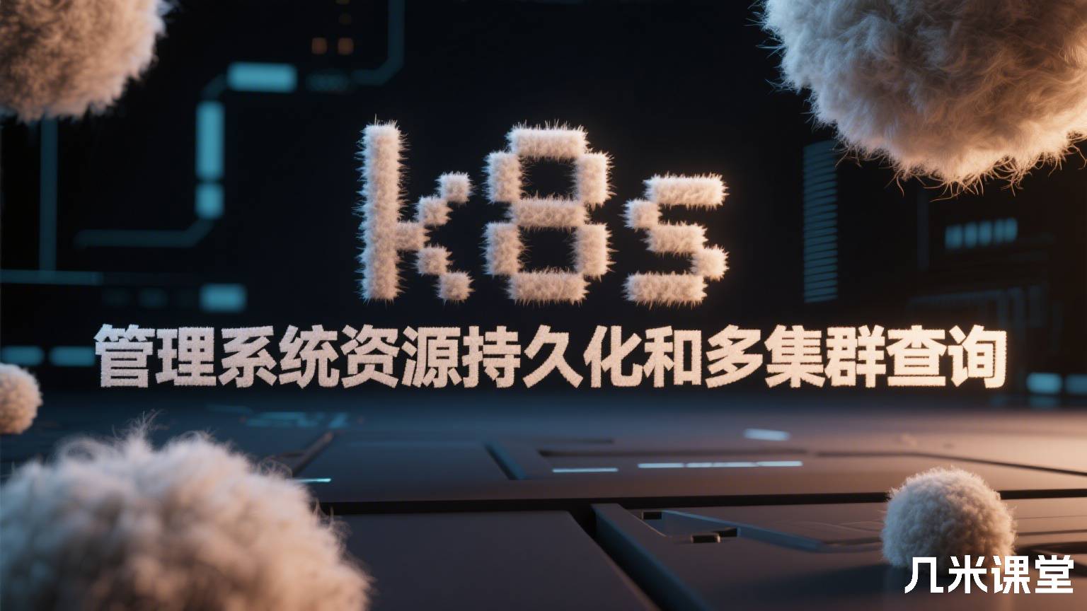 k8s管理系统资源持久化和多集群查询