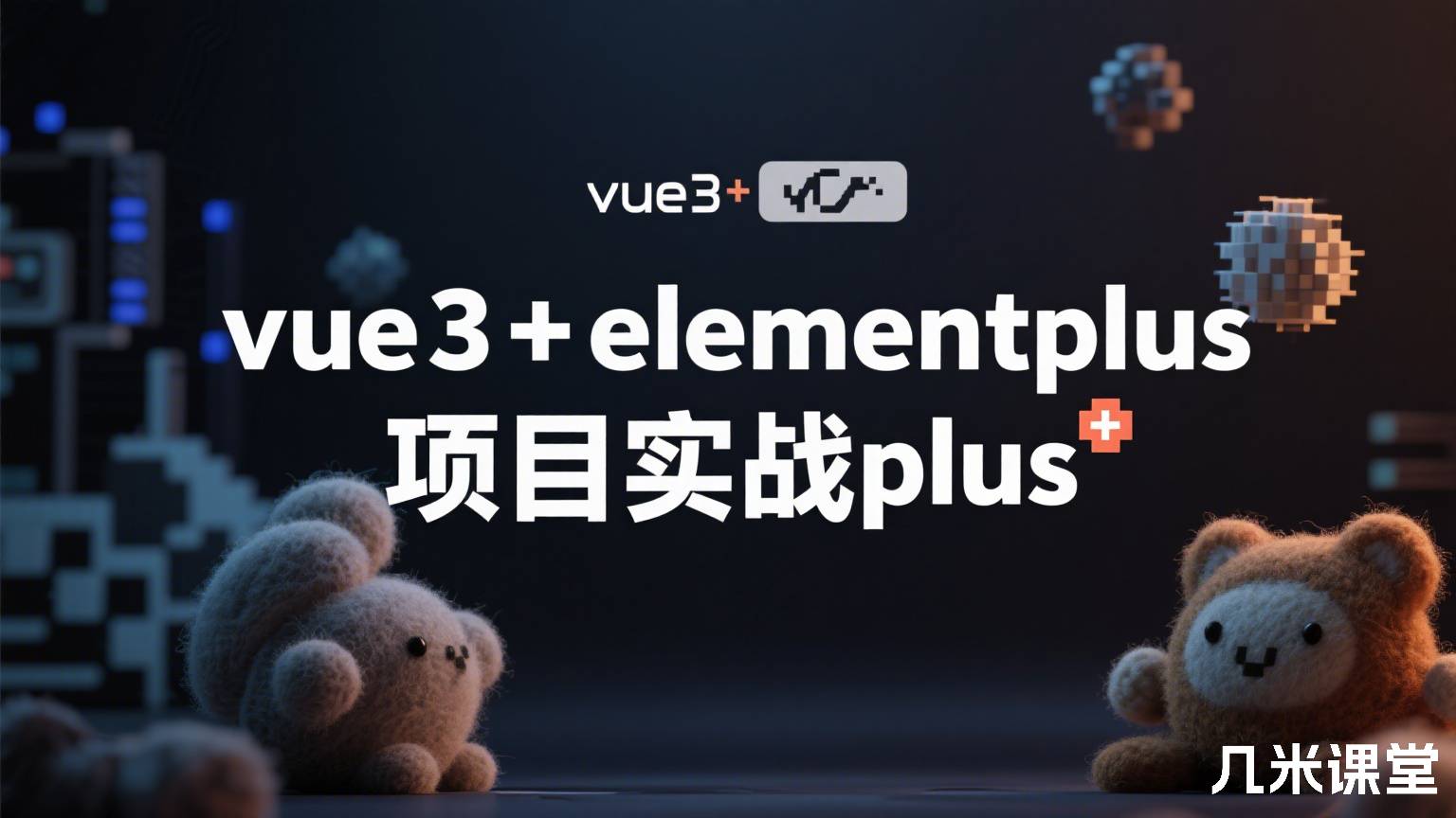 vue3+elementplus项目实战plus