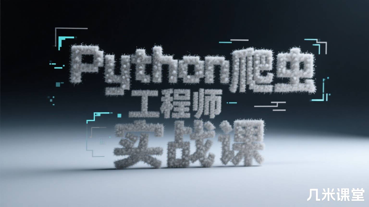 Python爬虫工程师实战课