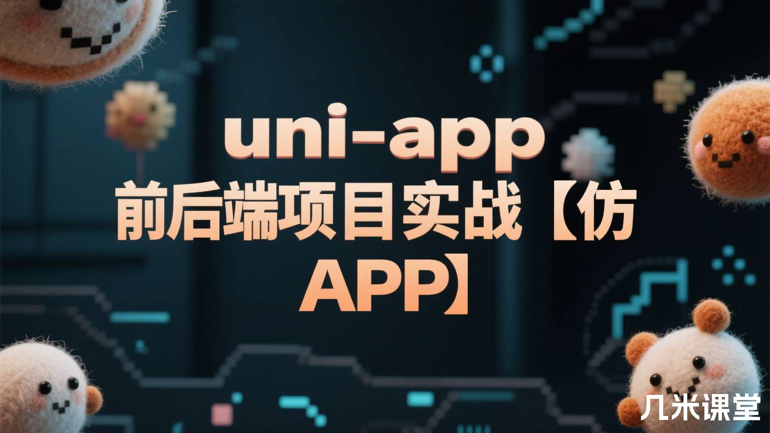 uni-app前后端项目实战【仿 APP】