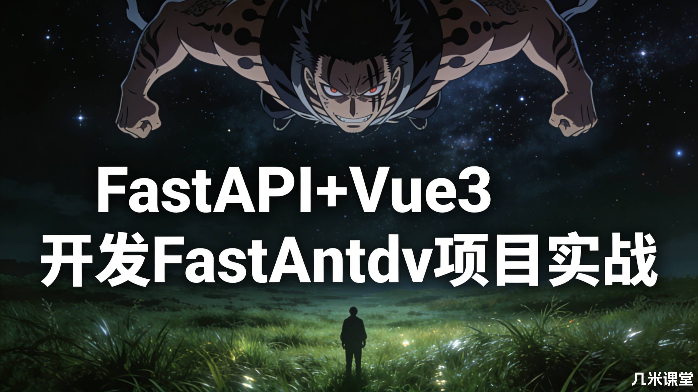 FastAPI+Vue3开发FastAntdv项目实战