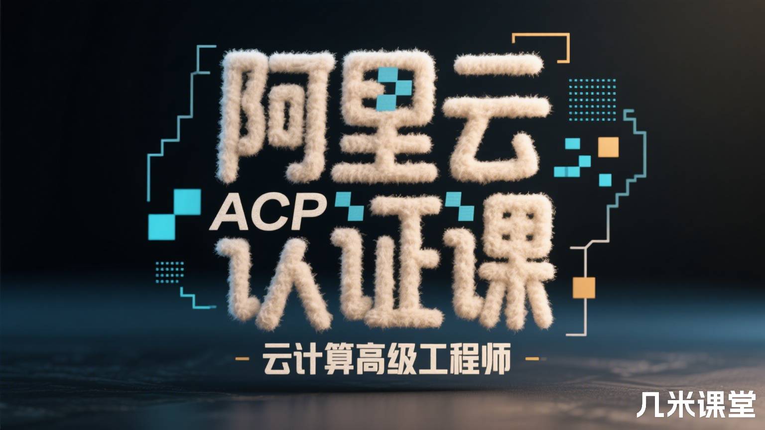 阿里云 ACP 认证课 云计算高级工程师