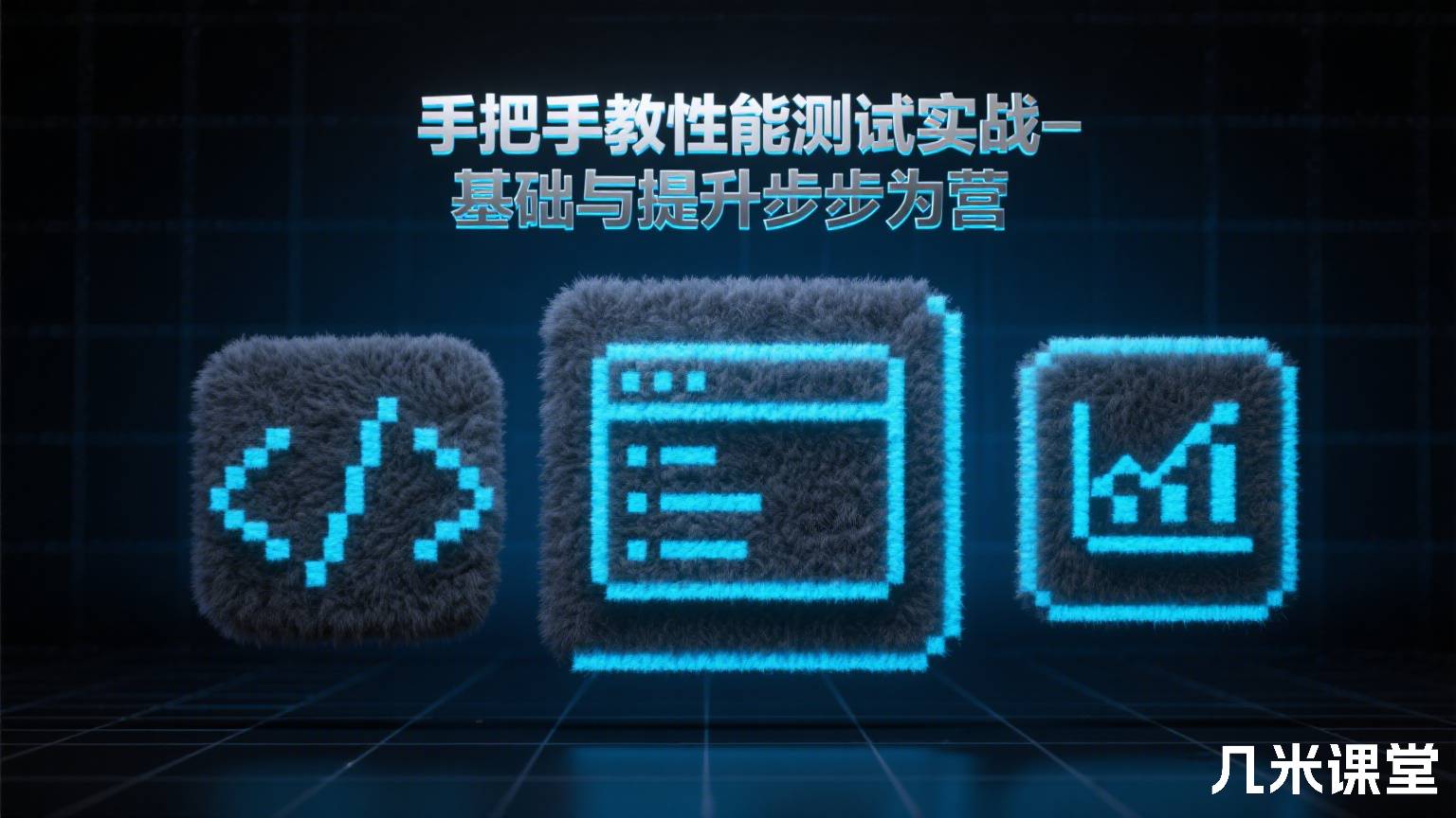 手把手教性能测试实战-基础与提升步步为营