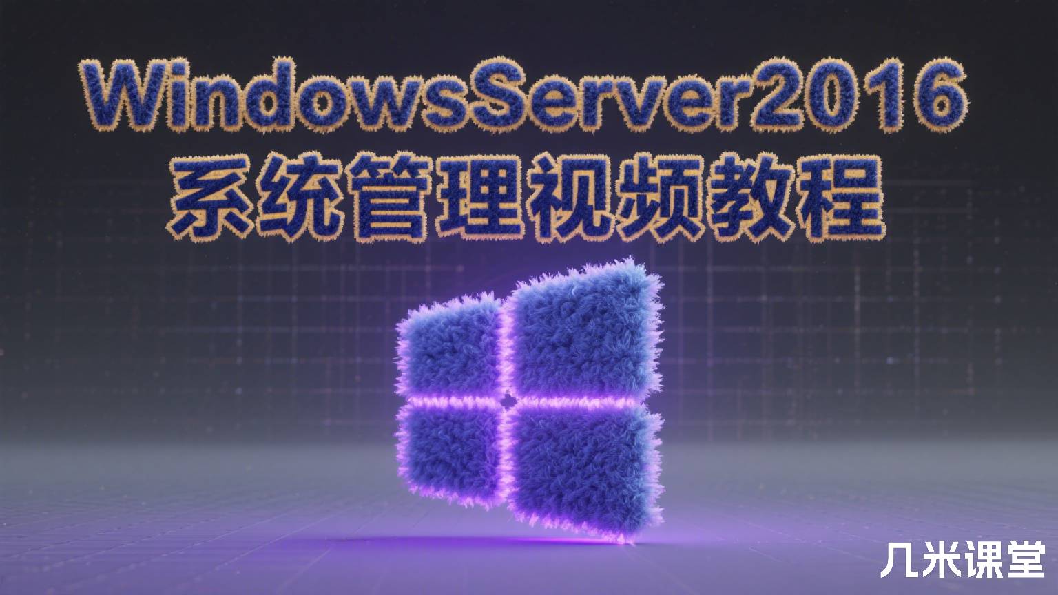 WindowsServer2016系统管理视频教程