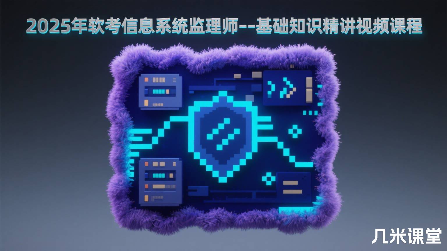 2025年软考信息系统监理师--基础知识精讲视频课程