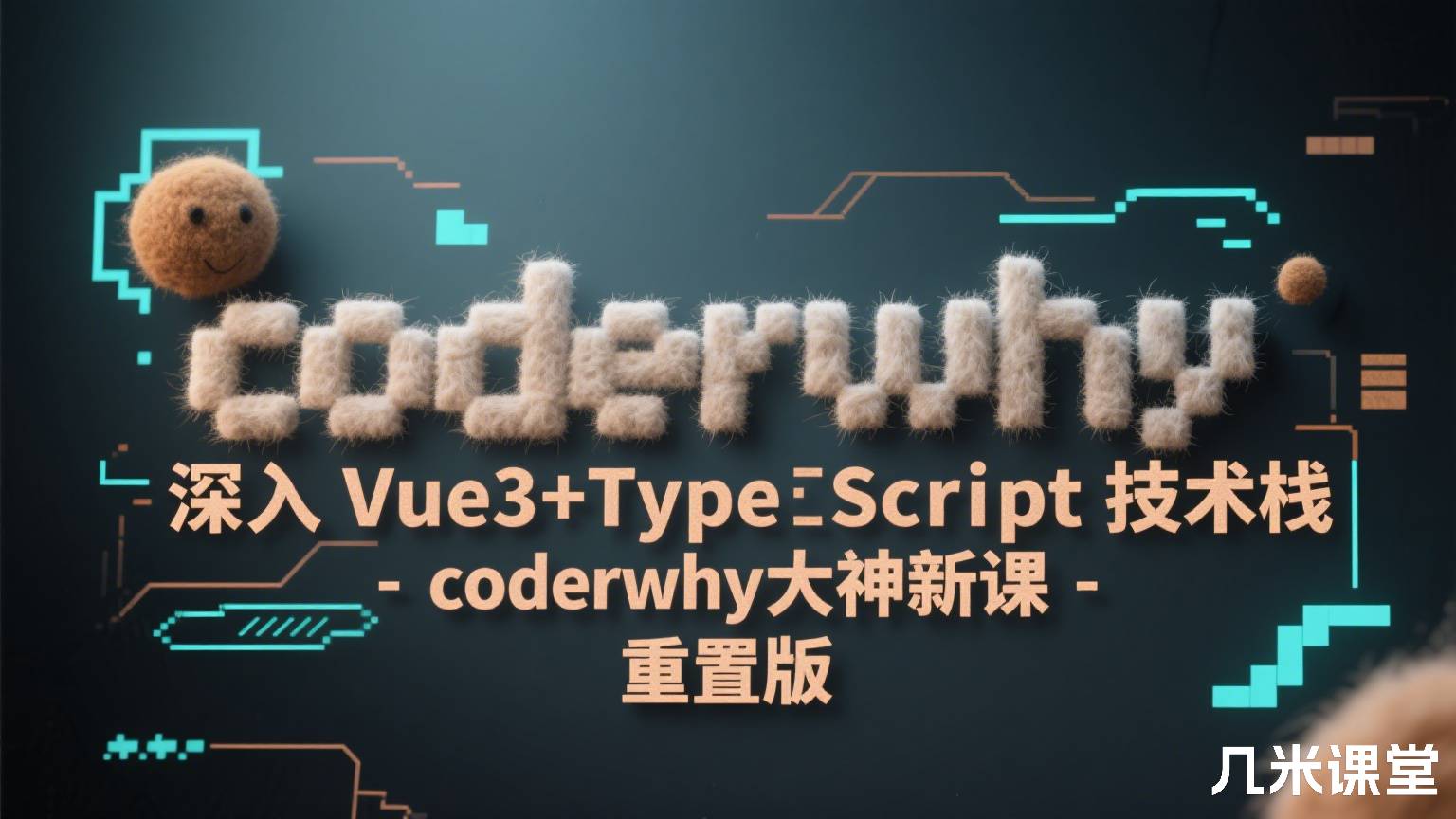 coderwhy深入Vue3+TypeScript技术栈-coderwhy大神新课-重置版