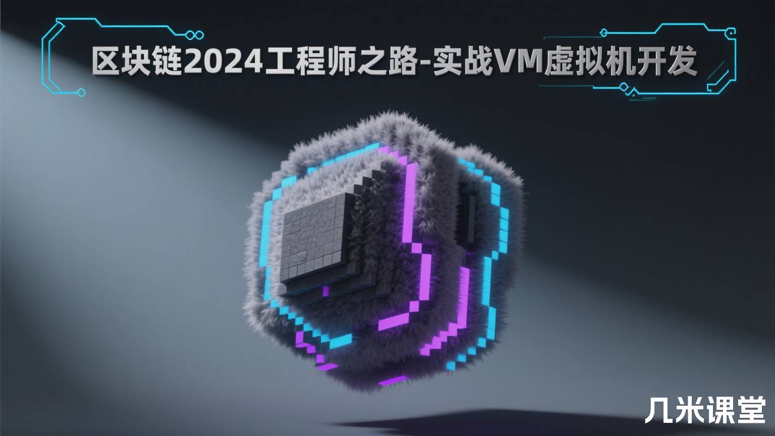 区块链2024工程师之路-实战VM虚拟机开发