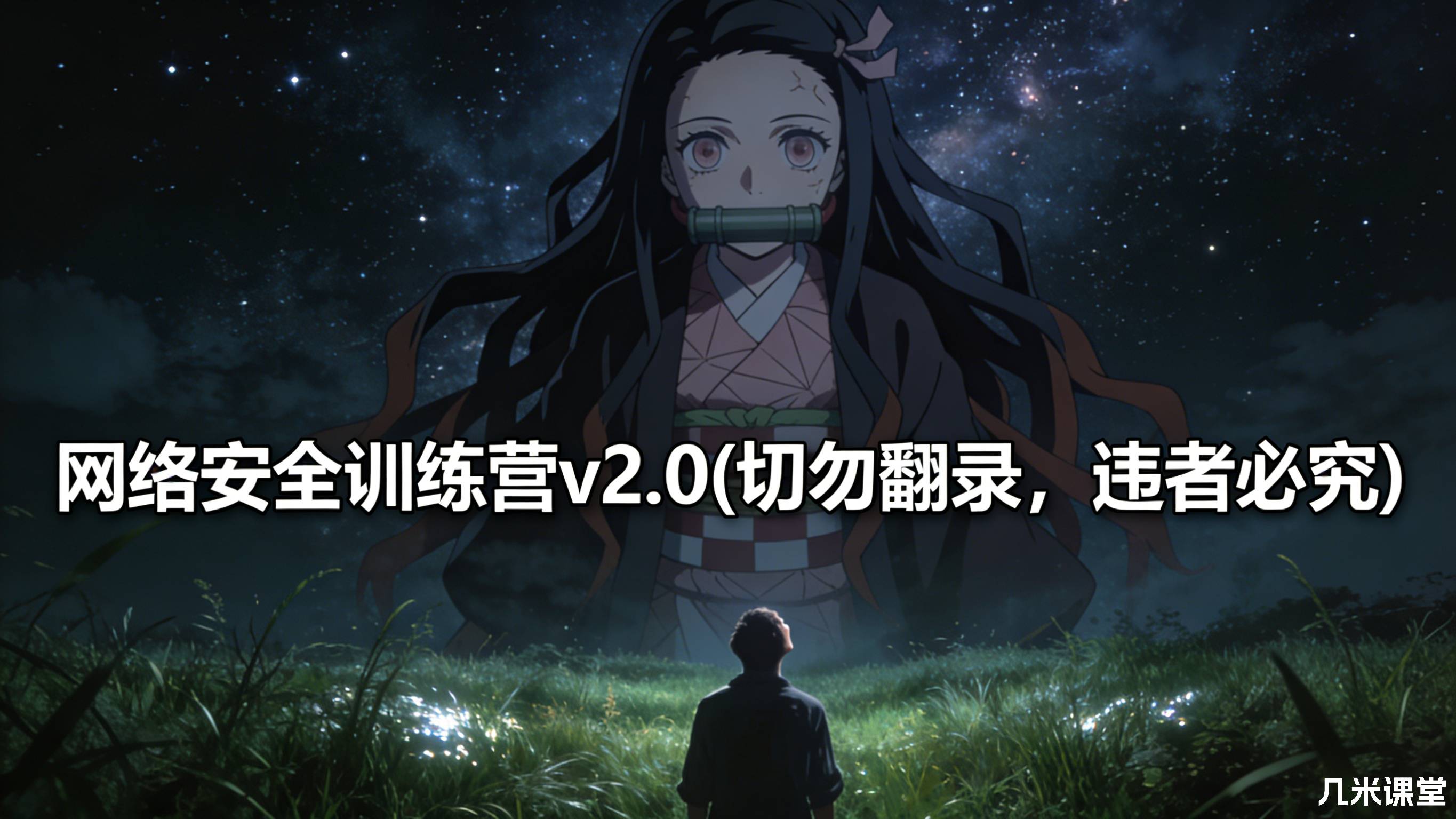网络安全训练营v2.0(切勿翻录,违者必究)