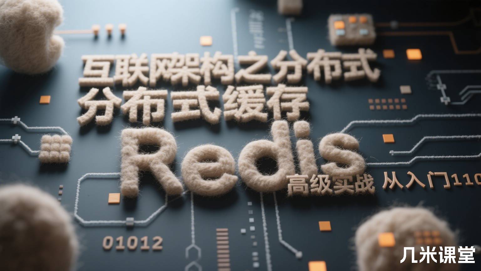 互联网架构之分布式缓存Redis从入门到高级实战