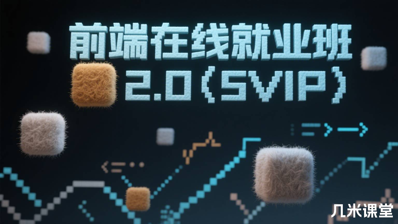 前端在线就业班2.0(SVIP)