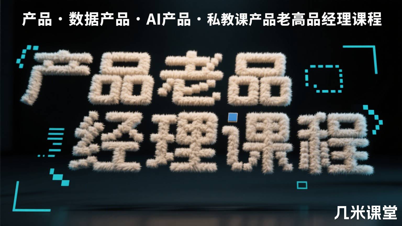 产品·数据产品·AI产品·私教课产品老高产品经理课程