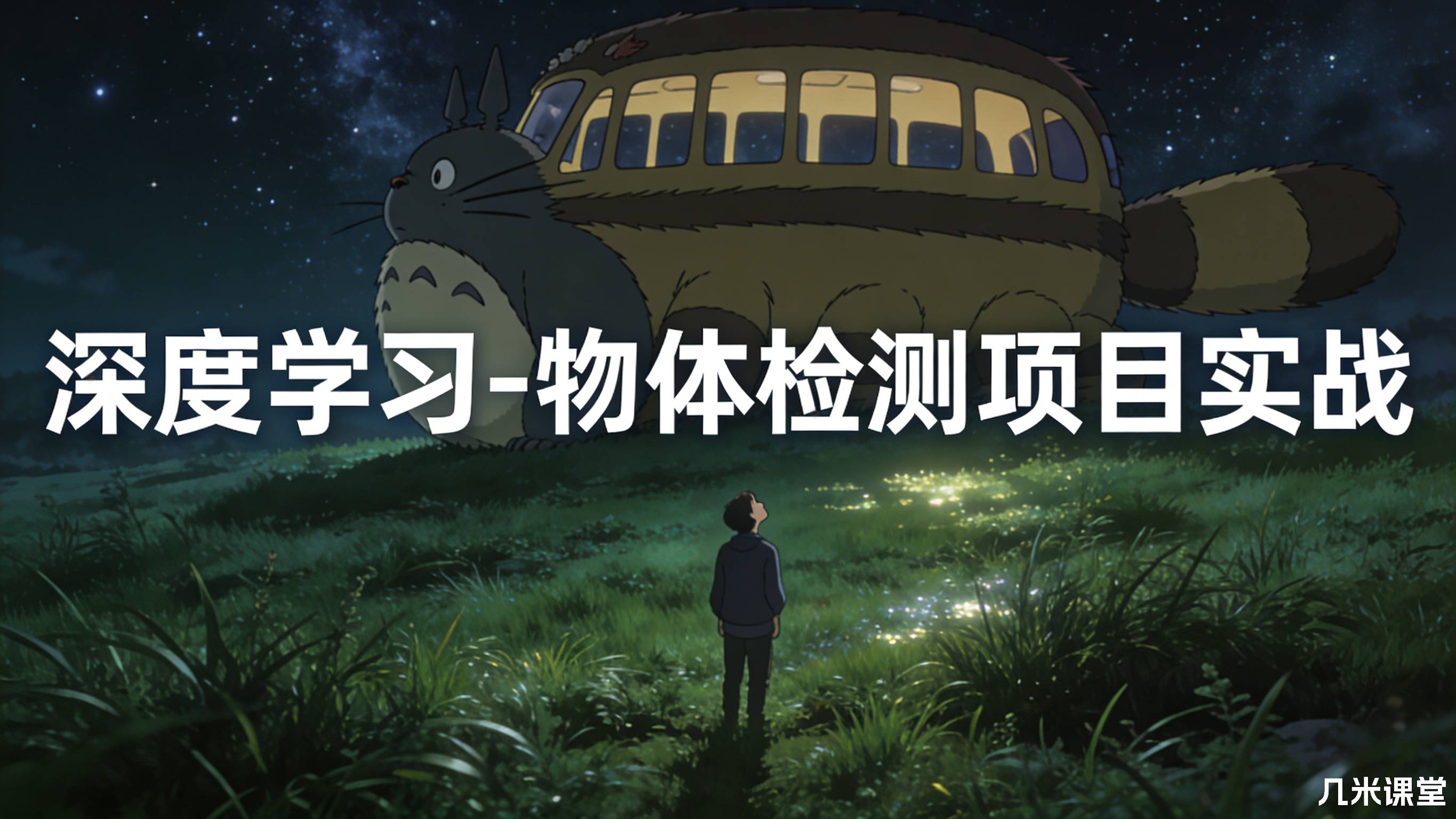 深度学习-物体检测项目实战