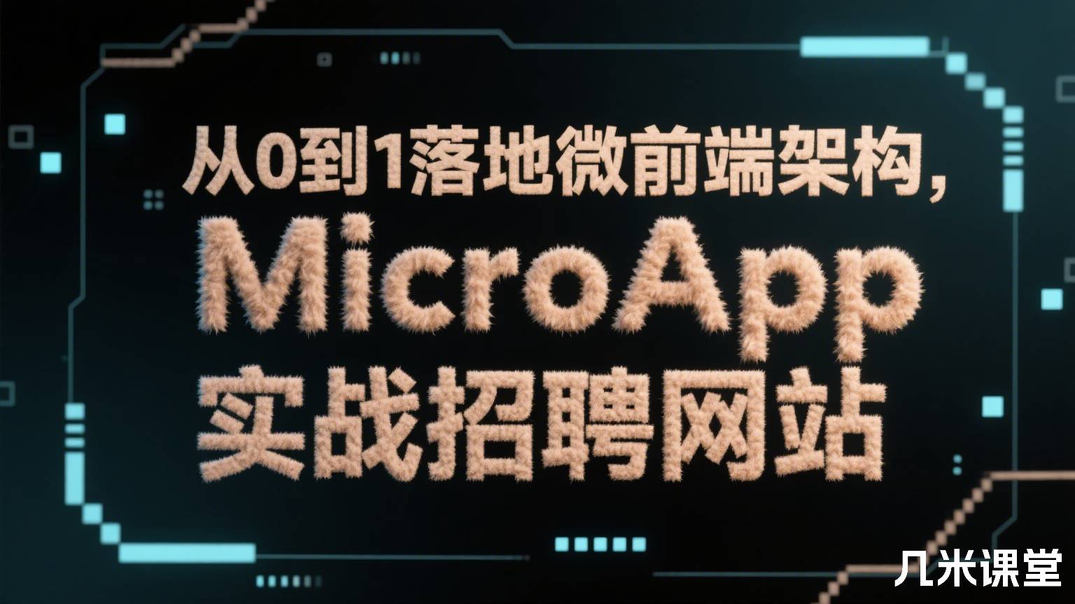 从0到1落地微前端架构, MicroApp实战招聘网站
