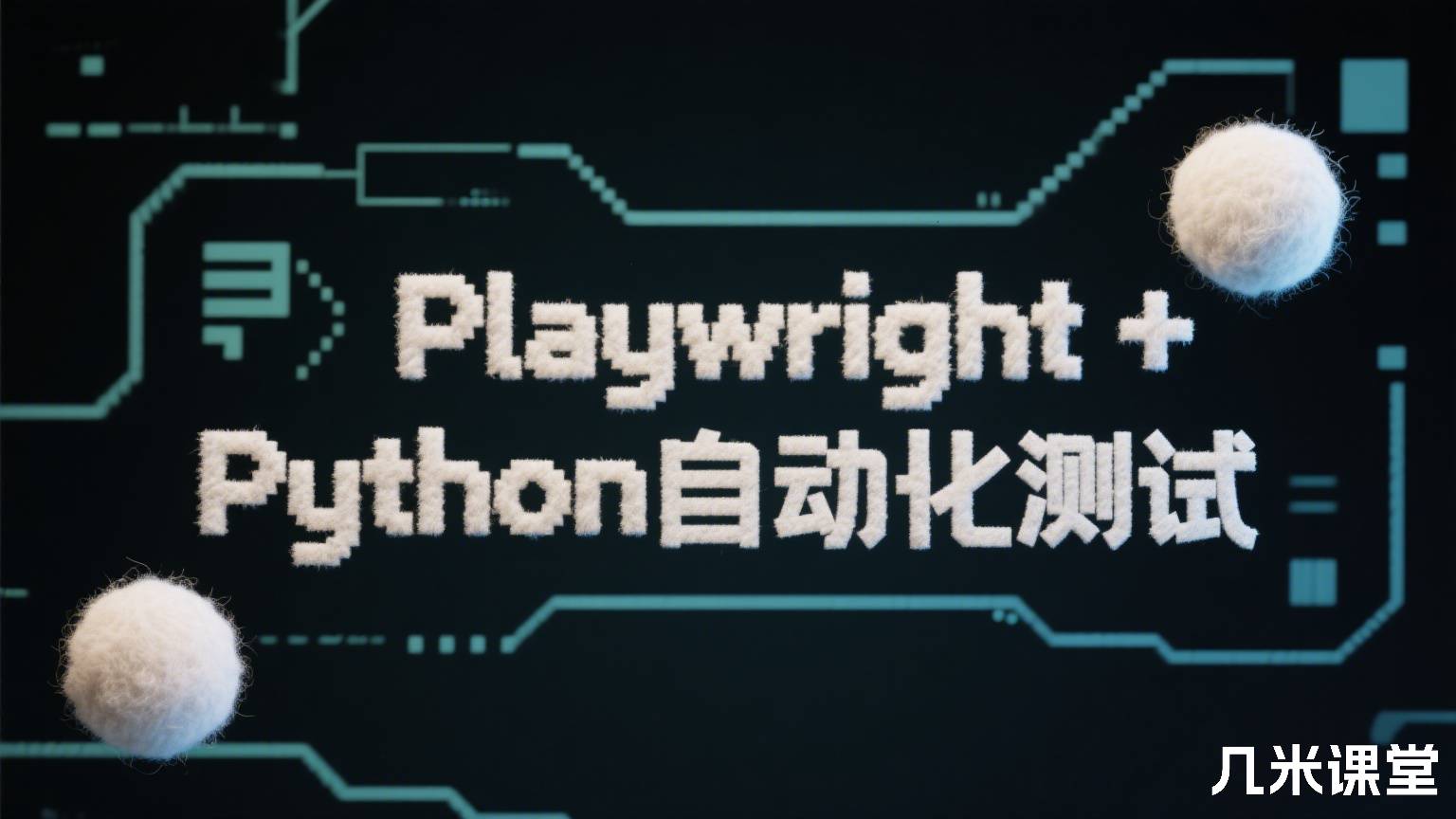 Playwright+Python自动化测试