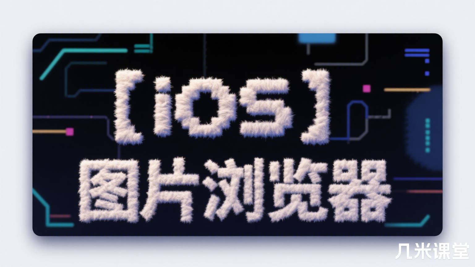【iOS】图片浏览器