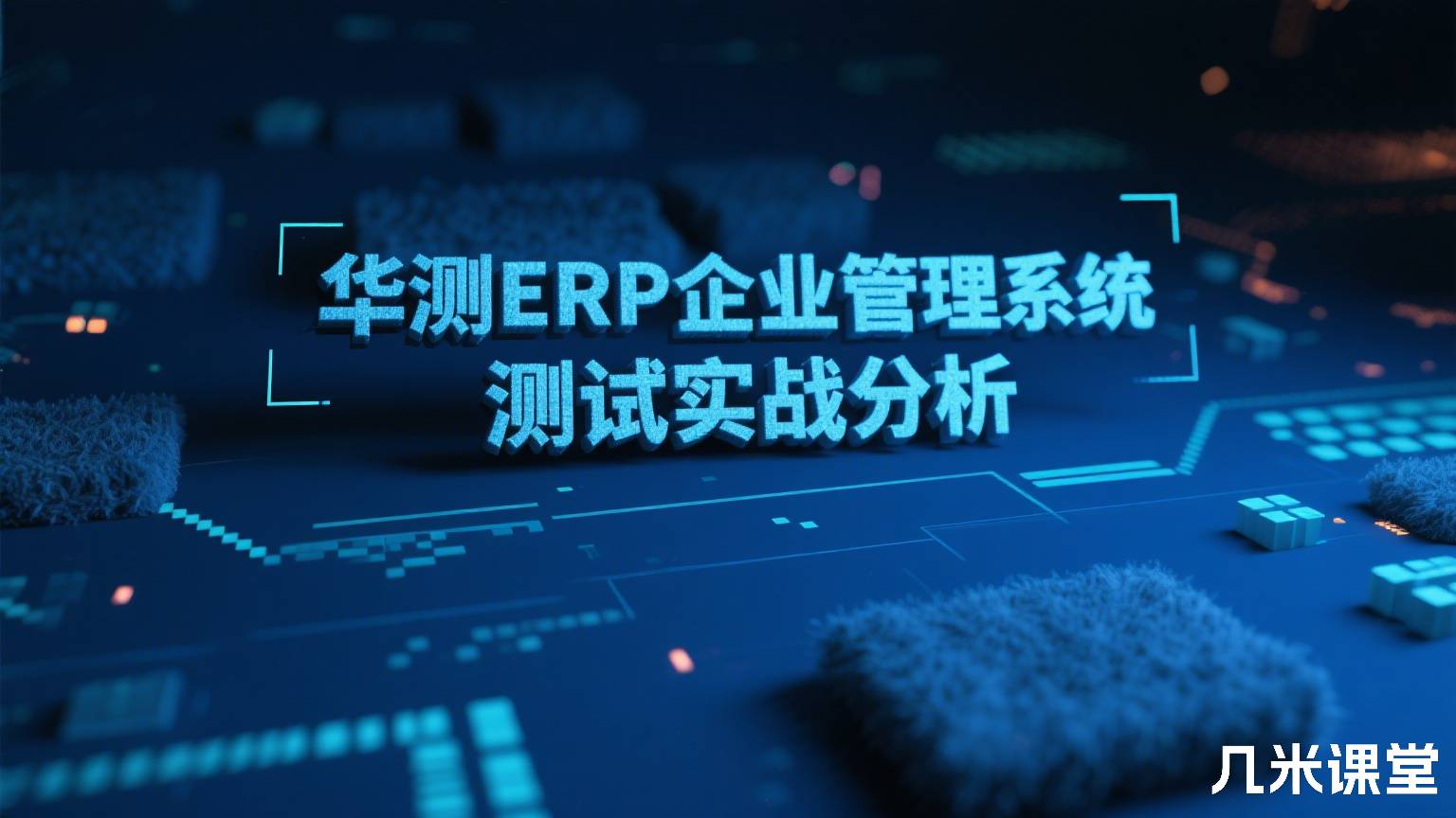 华测ERP企业管理系统测试实战分析