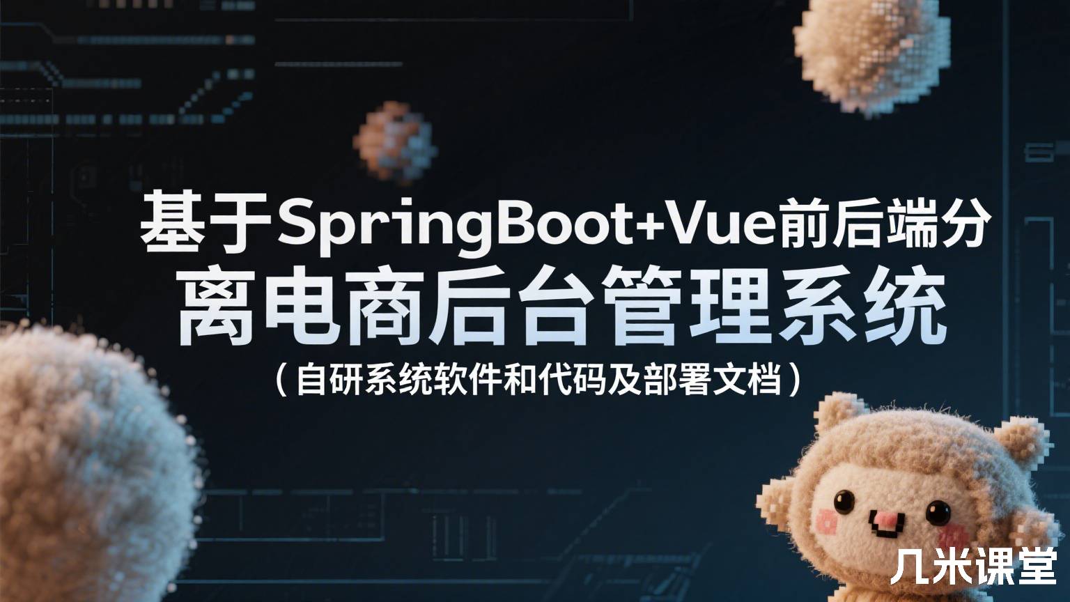 基于SpringBoot+Vue前后端分离电商后台管理系统(自研系统软件和代码及部署文档)